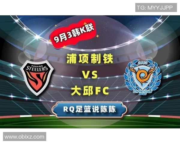 浦项制铁与大邱FC比赛结果分析及胜负预测探讨 浦项制铁与大邱FC比赛结果分析及胜负预测探讨